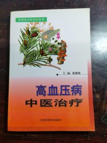 高血压病中医治疗