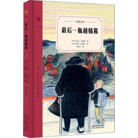 后一瓶越橘酱 儿童文学 (瑞典)乌尔夫·史塔克 新华正版