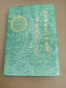 史念海先生八十寿辰学术文集