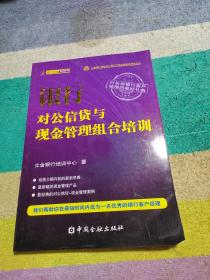 立金银行培训中心银行产品经理资格考试丛书：银行对公信贷与现金管理组合培训