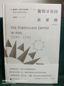 新民说·葡萄牙帝国在亚洲：1500-1700（第二版）