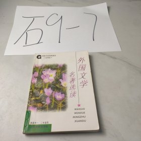 外国文学名著选读