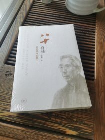 八十自述：走在思考的路上