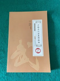 少林点穴法真传秘诀