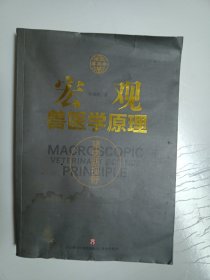 宏观兽医学原理