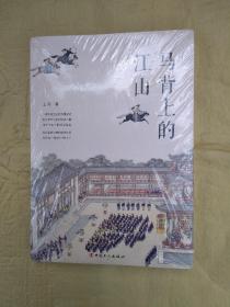 马背上的江山