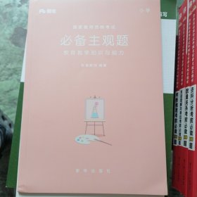 国家教师资格考试必备主观题（教育教学知识与能力）