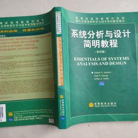 系统分析与设计简明教程（影