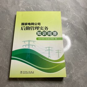 国家电网公司后勤管理实务知识问答