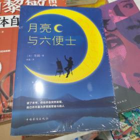 月亮与六便士