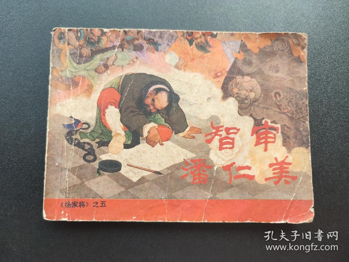 智审潘仁美连环画