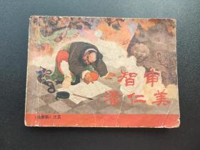 智审潘仁美连环画