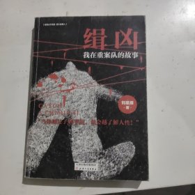 缉凶：我在重案队的故事