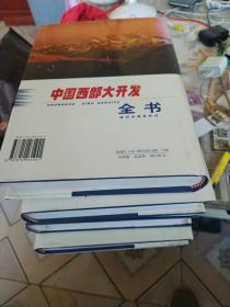 中国西部大开发（全套共4册）