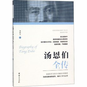 湯恩伯全傳