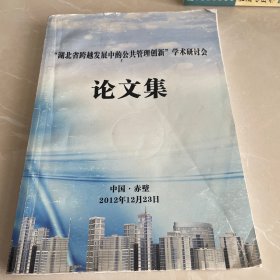 论文集，公共管理创新学术研讨会