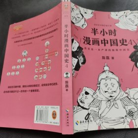 半小时漫画中国史4（看半小时漫画，通五千年历史！一到宋朝，梗就扑面而来！系列第4部）