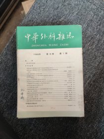 中华外科杂志1966年第14卷1-8期1977年第15卷1-3期（11本合售）