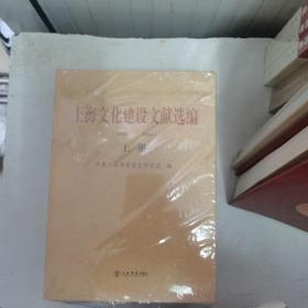 上海文化建设文献选编 : 1949～1966