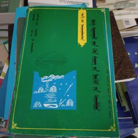 新编小学语文词语解释:)蒙文版