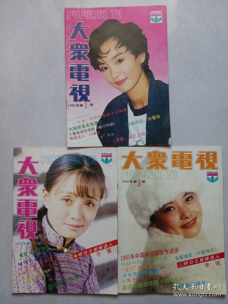 大众电视1992/1/2/3 私藏自然旧品如图(本店不使用小快递 只用中通快递)