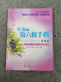 亲情卷—幸福的第六根手指—（“冰心儿童图书奖”获奖图书）