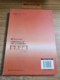 中国银行业从业人员资格认证考试辅导教材-公共基础