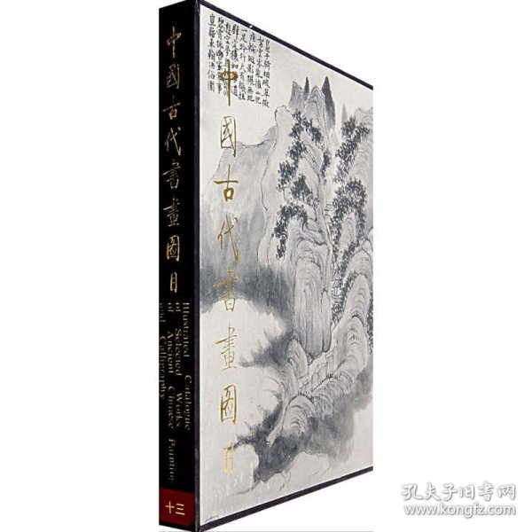 【正版新书】 中国古代书画图目 中国古代书画鉴定组 编 文物出版社