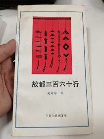 故都三百六十行