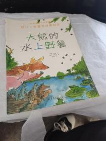 大熊的水上野餐：昆汀·布莱克经典绘本