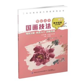 工美創(chuàng)意繪畫大師班 零起點學(xué)國畫技法