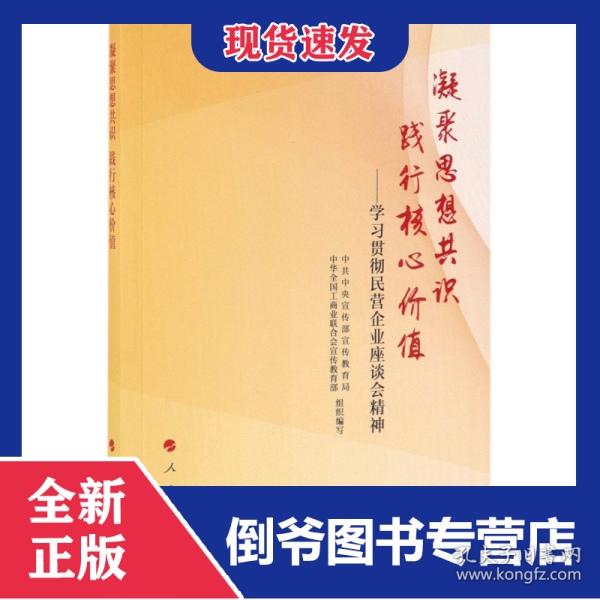 凝聚思想共识 践行核心价值：学习贯彻民营企业座谈会精神