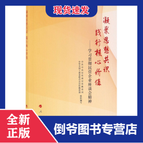 凝聚思想共识 践行核心价值：学习贯彻民营企业座谈会精神