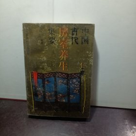 中国古代房室养生集要