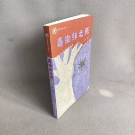 【正版二手】毒蜘蛛之死/冰波奇妙系列