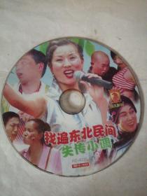 光碟DVD 找编东北民间失传小调 单碟
