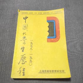 中国大学生历程1978-1990