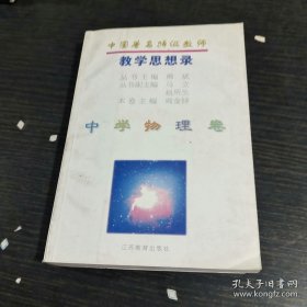 中国著名特级教师教学思想录.中学物理卷