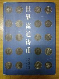 世界流通铸币