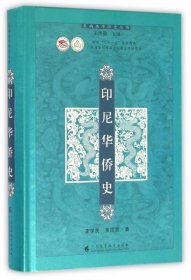 印尼华侨史(精)/东南亚华侨史丛书