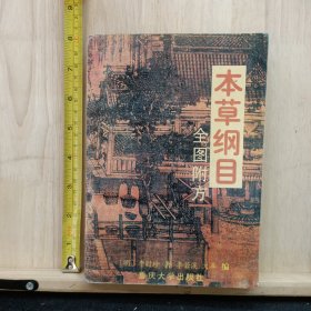 本草纲目·全图附方 ——品以图为准