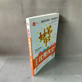 【库存书】中学生优秀作文大全