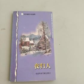 夜歸人