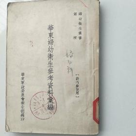 华东妇幼卫生参考资料汇编/1951.8初版