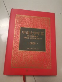 中南大学年鉴2020