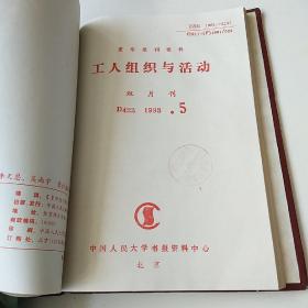 【复印本】工人组织与活动1993年1~6期精装合订本