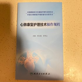 心肺康复护理技术操作规程