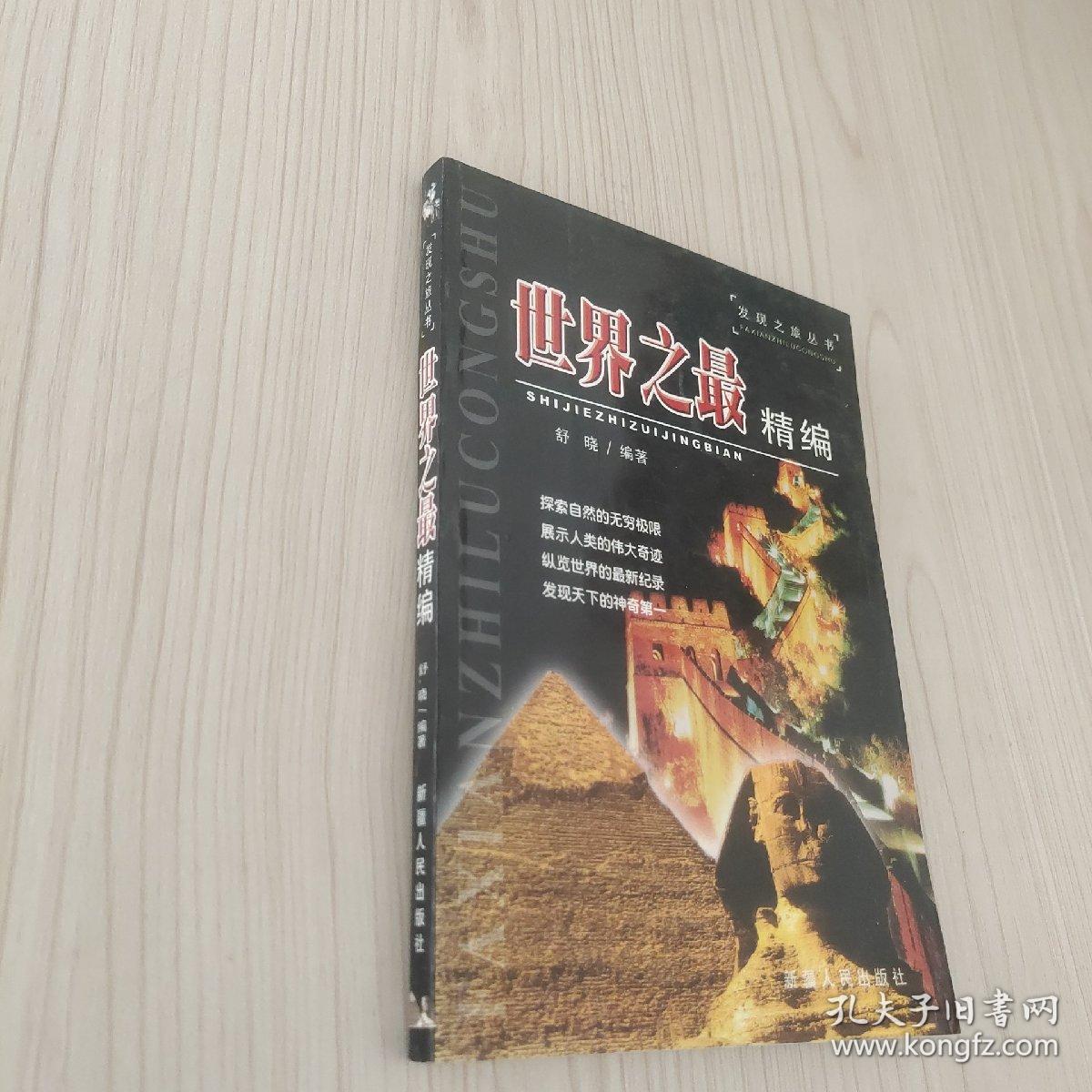 发现之旅丛书：世界之最精编