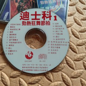 CD光盘-音乐 迪士科 ① 劲热狂舞节拍 (单碟装)