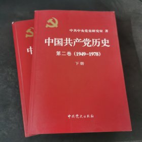 中国共产党历史（第二卷）：第二卷(1949-1978)